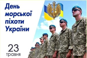 Вітання з Днем морської піхоти Військово-морських сил Збройних сил України!