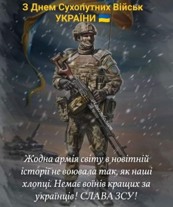 З Днем Сухопутних Військ Збройних Сил України!