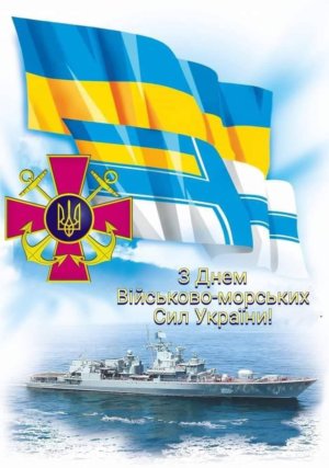 День Військово-Морських Сил Збройних Сил України!