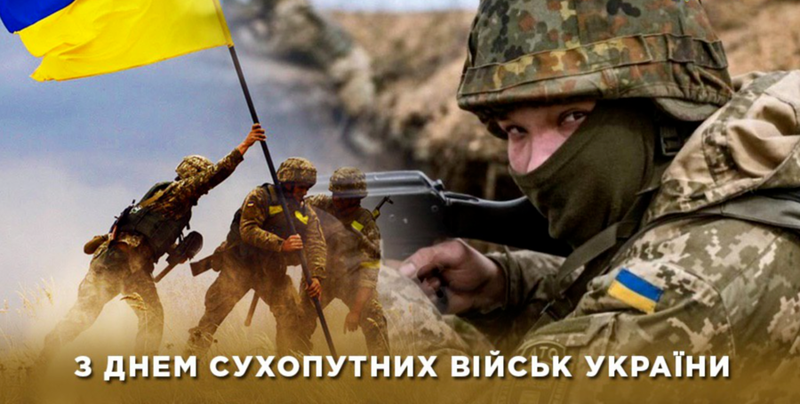 З Днем Сухопутних військ Збройних Сил України