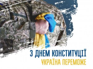 З Днем Конституції України!