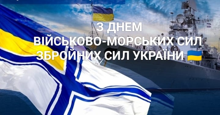 День Військово-Морських Сил Збройних Сил України!