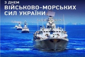 Привітання до Дня Військово-Морських Сил Збройних Сил України