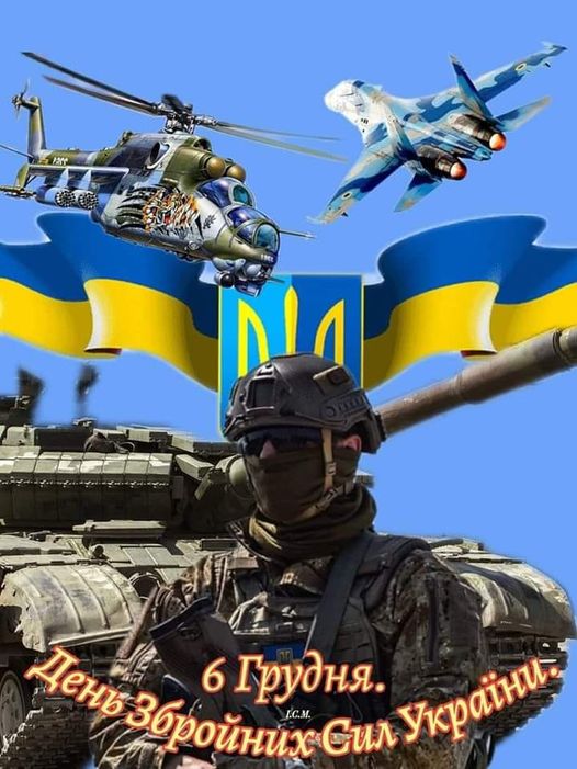 День Збройних Сил України!